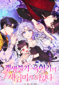 I Became the Stepmother of an Irrevocable Dark Family