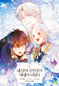 I Became the Wife of the Male Lead