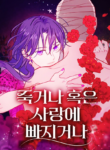 Fall in Love or Die