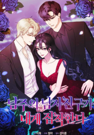 The Male Lead’s Boyfriend Is Obsessed With Me