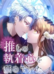 I Underestimated My Oshi’s Attachment